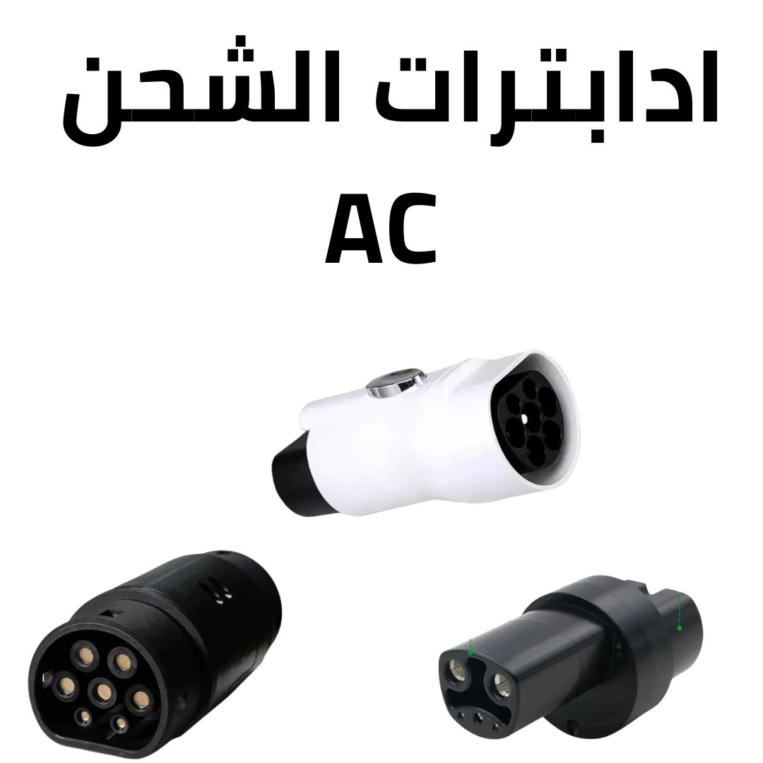 محول الشحن AC