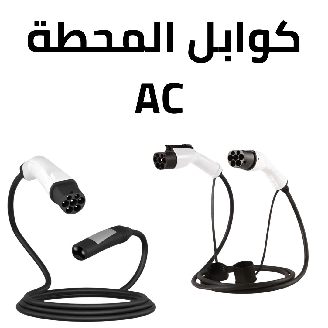 كابل محطة AC