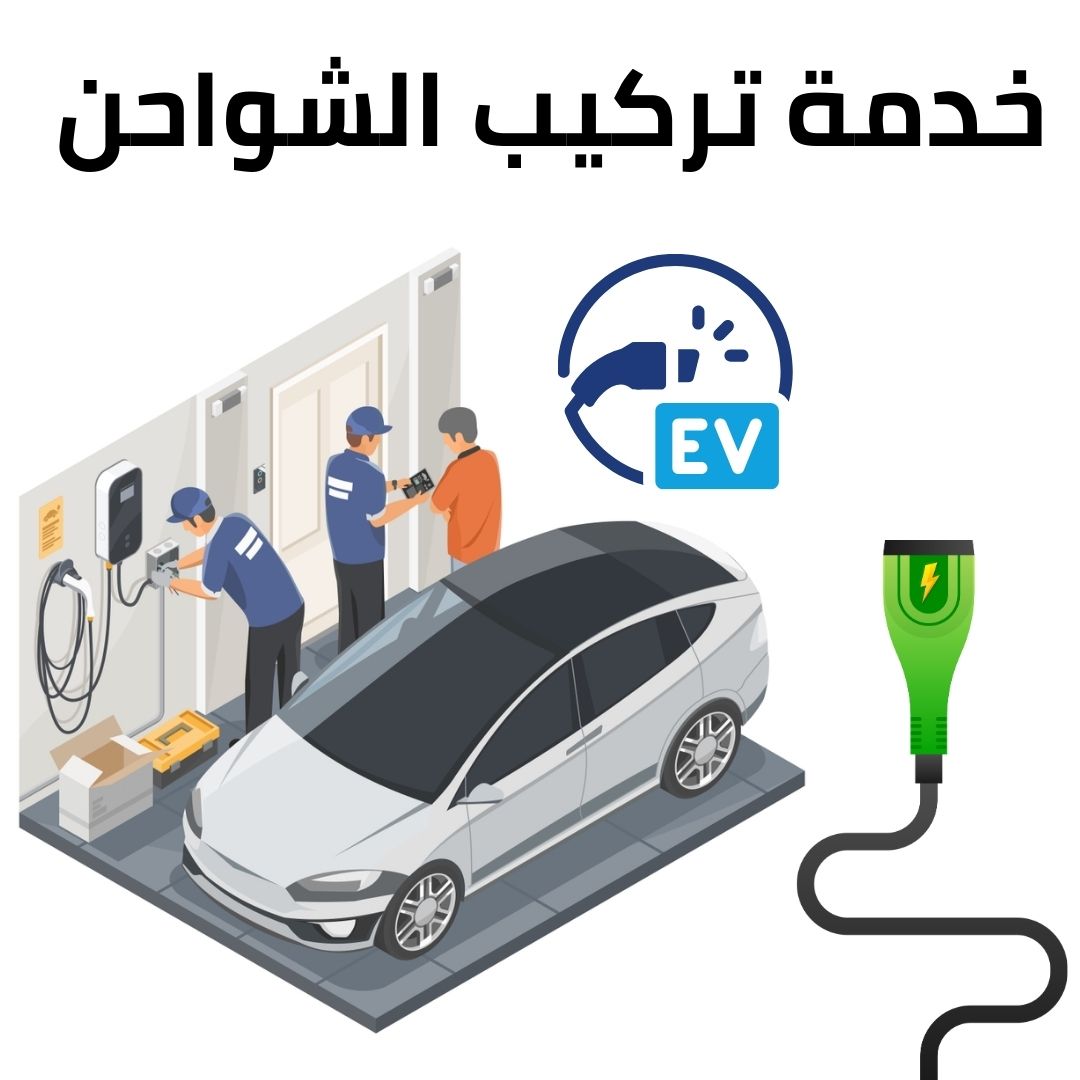 خدمة تركيب الشواحن