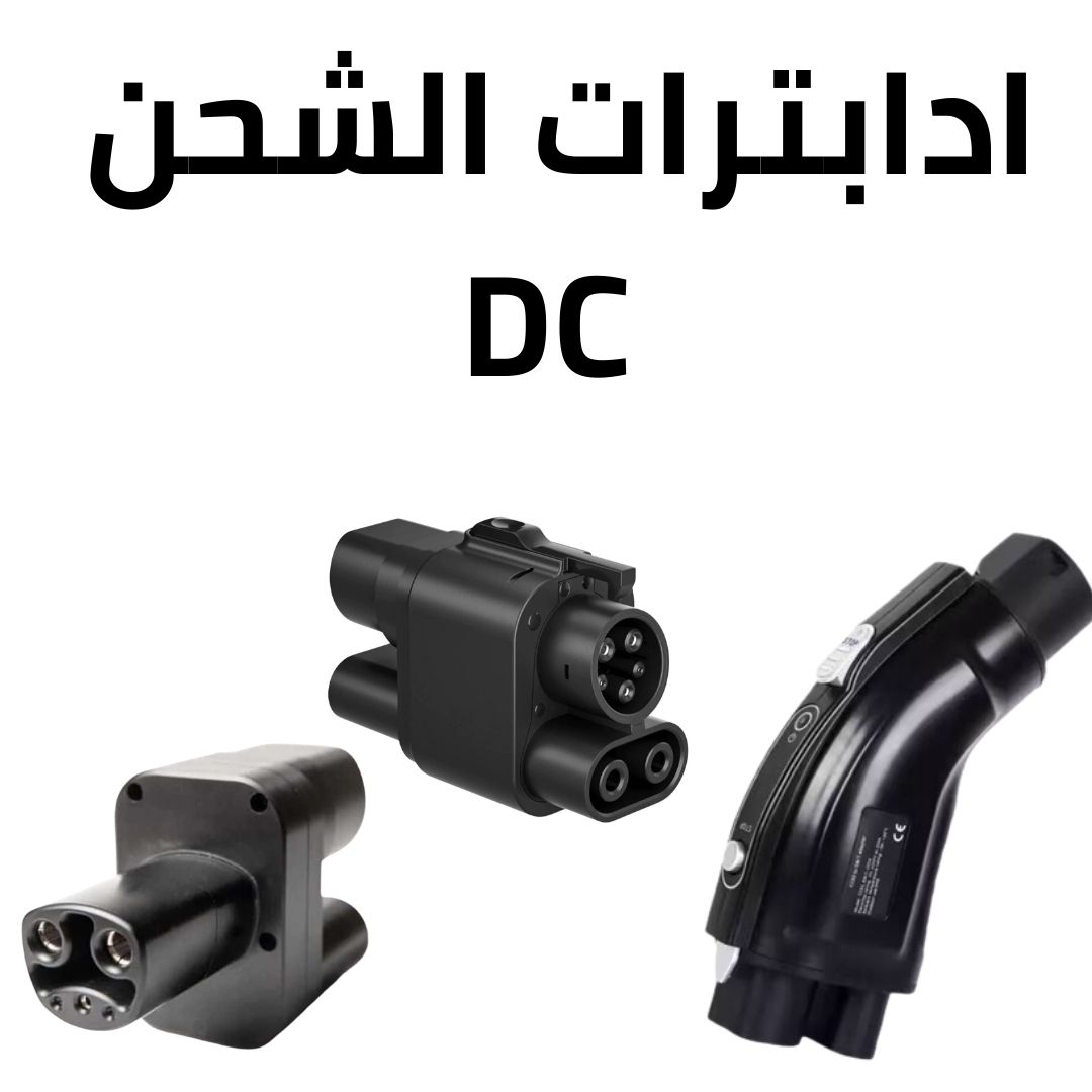 محول الشحن DC
