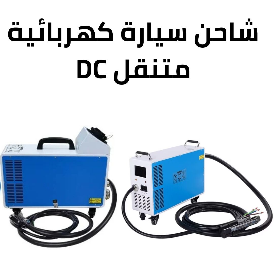شاحن السيارة المحمول DC
