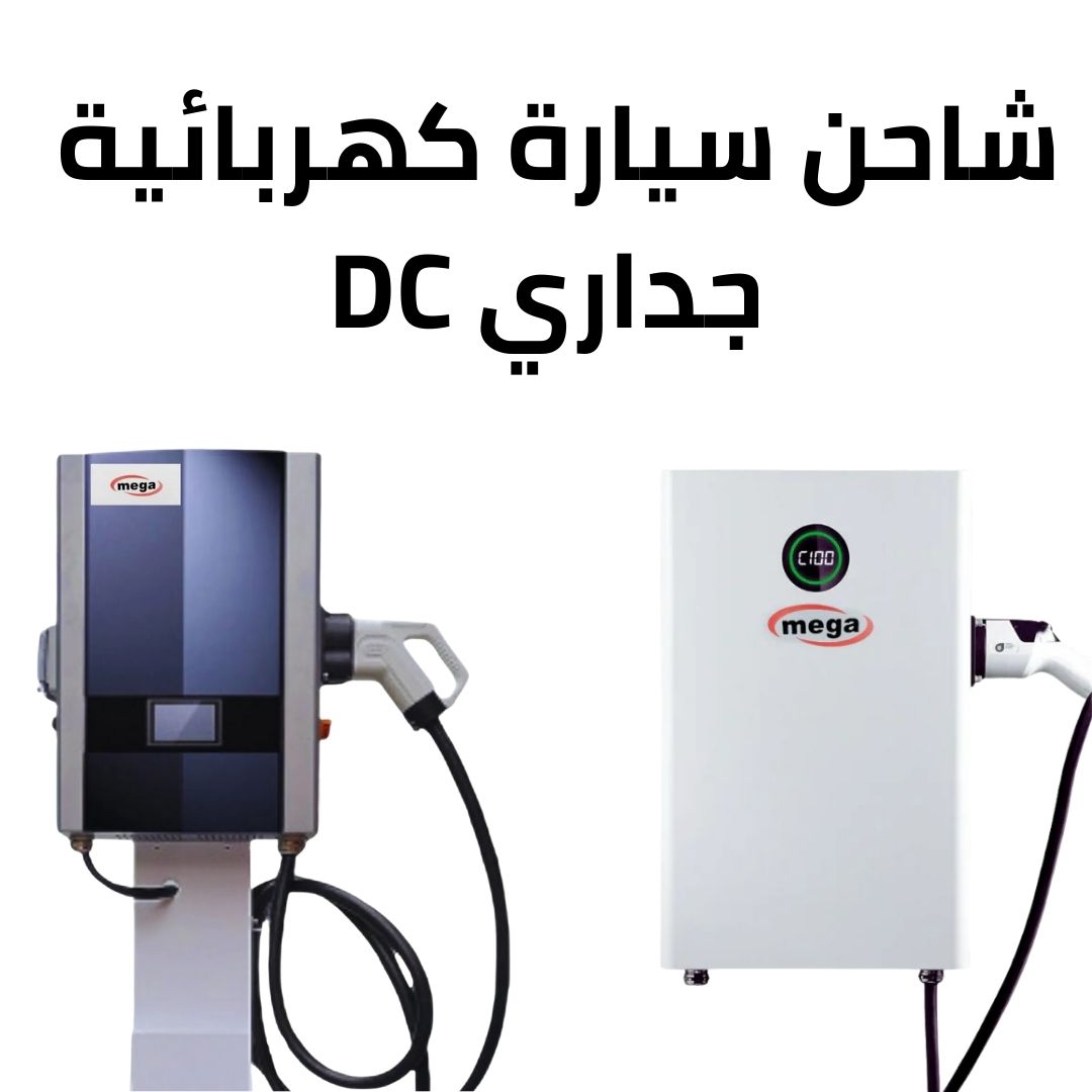 شاحن الحائط DC