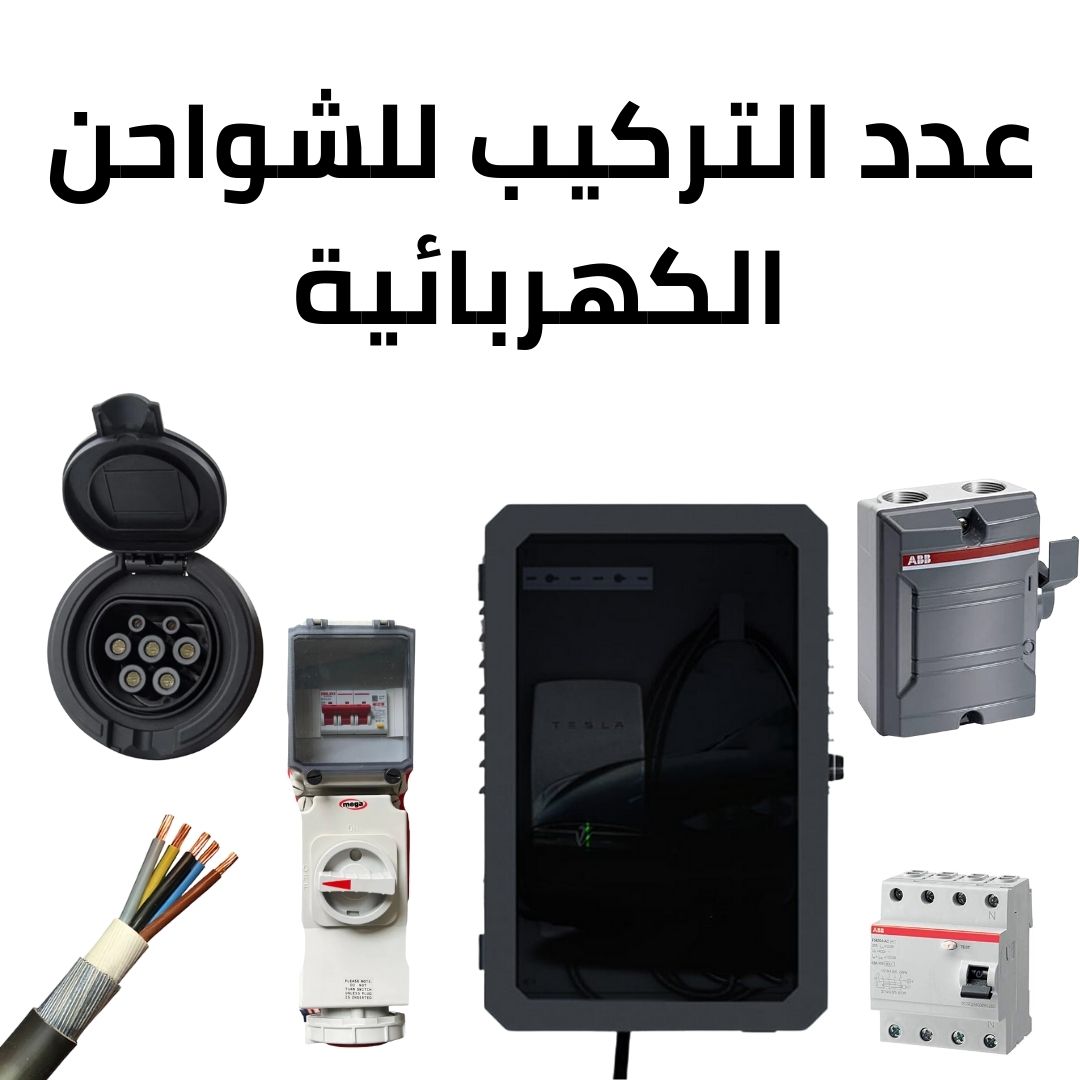 عِدد التركيب للشواحن الكهربائية
