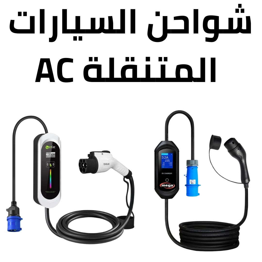 شاحن السيارة المحمول AC