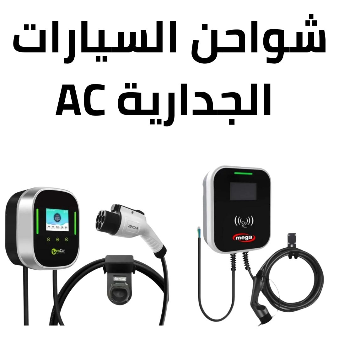 شاحن الحائط AC